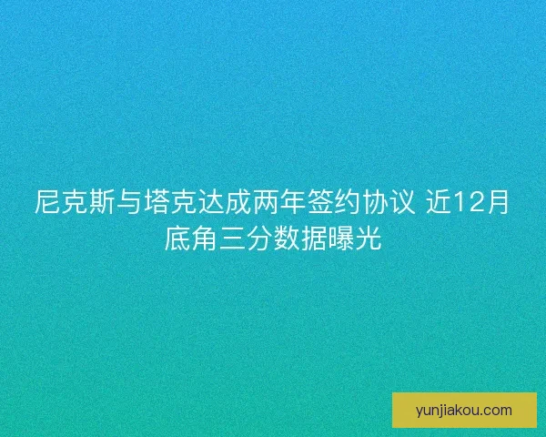 尼克斯与塔克达成两年签约协议 近12月底角三分数据曝光 尼克斯与塔克达成两年签约协议 近12月底角三分数据曝光